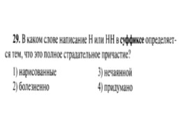 Для подготовки к ОГЭ по русскому языку 9 класс - Задание 5 «Правописание суффиксов», слайд 30