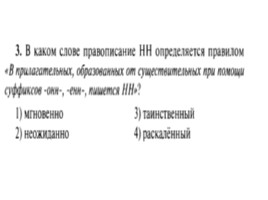 Для подготовки к ОГЭ по русскому языку 9 класс - Задание 5 «Правописание суффиксов», слайд 4