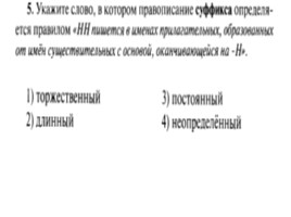 Для подготовки к ОГЭ по русскому языку 9 класс - Задание 5 «Правописание суффиксов», слайд 6