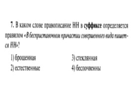 Для подготовки к ОГЭ по русскому языку 9 класс - Задание 5 «Правописание суффиксов», слайд 8