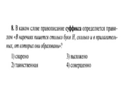 Для подготовки к ОГЭ по русскому языку 9 класс - Задание 5 «Правописание суффиксов», слайд 9