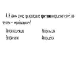 Для подготовки к ОГЭ по русскому языку 9 класс - Задание 4 «Приставки», слайд 10