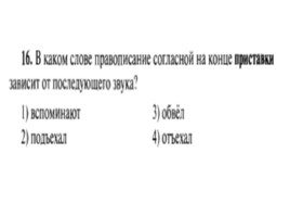 Для подготовки к ОГЭ по русскому языку 9 класс - Задание 4 «Приставки», слайд 17