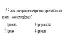 Для подготовки к ОГЭ по русскому языку 9 класс - Задание 4 «Приставки», слайд 18