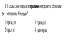 Для подготовки к ОГЭ по русскому языку 9 класс - Задание 4 «Приставки», слайд 2