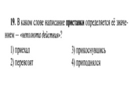 Для подготовки к ОГЭ по русскому языку 9 класс - Задание 4 «Приставки», слайд 20
