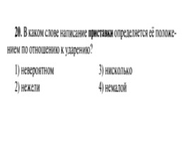 Для подготовки к ОГЭ по русскому языку 9 класс - Задание 4 «Приставки», слайд 21