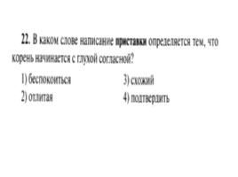 Для подготовки к ОГЭ по русскому языку 9 класс - Задание 4 «Приставки», слайд 23