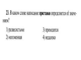 Для подготовки к ОГЭ по русскому языку 9 класс - Задание 4 «Приставки», слайд 24