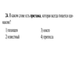 Для подготовки к ОГЭ по русскому языку 9 класс - Задание 4 «Приставки», слайд 25