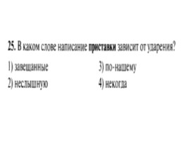 Для подготовки к ОГЭ по русскому языку 9 класс - Задание 4 «Приставки», слайд 26