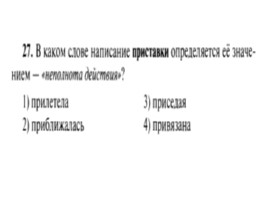 Для подготовки к ОГЭ по русскому языку 9 класс - Задание 4 «Приставки», слайд 28