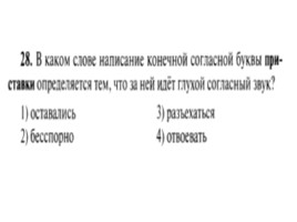Для подготовки к ОГЭ по русскому языку 9 класс - Задание 4 «Приставки», слайд 29