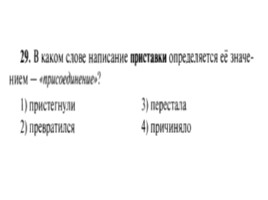 Для подготовки к ОГЭ по русскому языку 9 класс - Задание 4 «Приставки», слайд 30