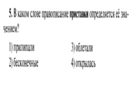 Для подготовки к ОГЭ по русскому языку 9 класс - Задание 4 «Приставки», слайд 6