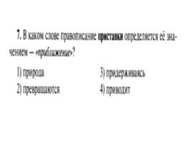 Для подготовки к ОГЭ по русскому языку 9 класс - Задание 4 «Приставки», слайд 8