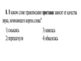 Для подготовки к ОГЭ по русскому языку 9 класс - Задание 4 «Приставки», слайд 9