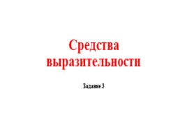 Для подготовки к ОГЭ по русскому языку 9 класс - Задание 3 «Средства выразительности»