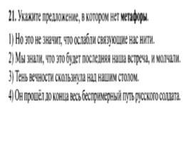 Для подготовки к ОГЭ по русскому языку 9 класс - Задание 3 «Средства выразительности», слайд 22