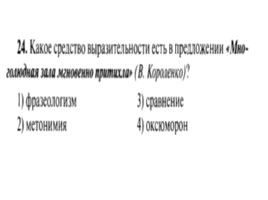 Для подготовки к ОГЭ по русскому языку 9 класс - Задание 3 «Средства выразительности», слайд 25
