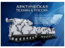Арктическая военная техника России, слайд 2