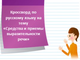 Кроссворд по русскому языку «Средства и приемы выразительности речи»