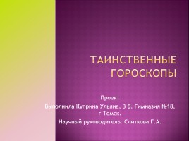 Таинственные гороскопы