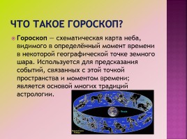 Таинственные гороскопы, слайд 14