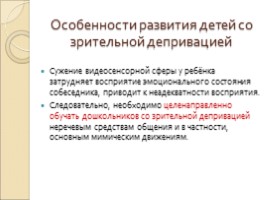 Коррекция вторичных отклонений в эмоциональной сфере у детей со зрительной депривацией, слайд 2