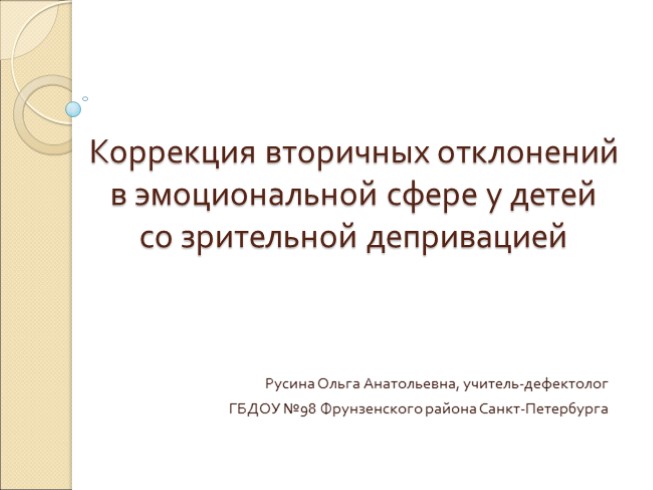 Коррекция вторичных отклонений в эмоциональной сфере у детей со зрительной депривацией