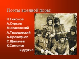Стихи и песни о Великой Отечественной войне, слайд 6