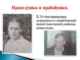 Проект «Семейная реликвия», слайд 7