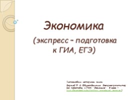 Экономика (экспресс - подготовка к ГИА, ЕГЭ), слайд 1
