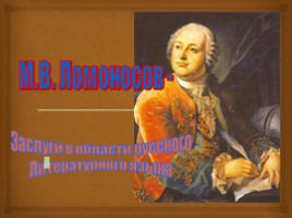 Русские лингвисты - М.В. Ломоносов, слайд 1