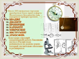 Русские лингвисты - М.В. Ломоносов, слайд 16