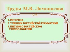 Русские лингвисты - М.В. Ломоносов, слайд 5