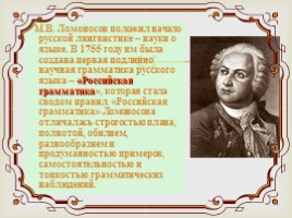 Русские лингвисты - М.В. Ломоносов, слайд 9