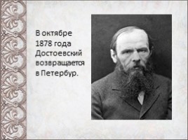 Жизнь и творчество Ф.М. Достоевского, слайд 18