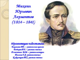 Михаил Юрьевич Лермонтов 1814-1841 гг., слайд 1