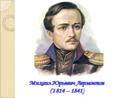 Михаил Юрьевич Лермонтов 1814-1841 гг., слайд 10