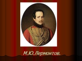Михаил Юрьевич Лермонтов 1814-1841 гг., слайд 22