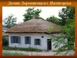 Михаил Юрьевич Лермонтов 1814-1841 гг., слайд 40