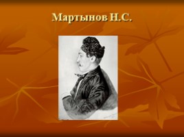 Михаил Юрьевич Лермонтов 1814-1841 гг., слайд 45