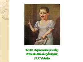 Михаил Юрьевич Лермонтов 1814-1841 гг., слайд 8