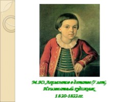 Михаил Юрьевич Лермонтов 1814-1841 гг., слайд 9