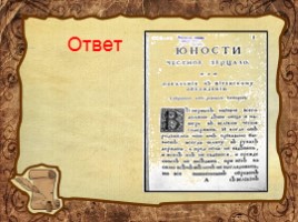 Игра по истории 8 класс «Знатоки истории», слайд 54