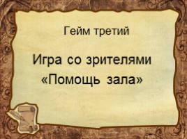 Игра по истории 7 класс «Знатоки истории», слайд 24