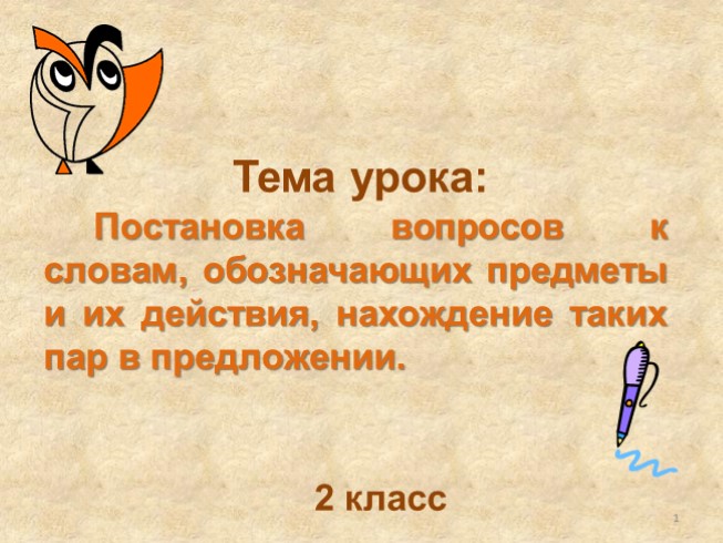 Русский язык 2 класс «Постановка вопросов к словам, обозначающих предметы и их действия, нахождение таких пар в предложении»
