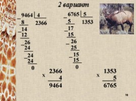Математика 4 класс «Деление многозначных чисел на однозначные», слайд 16