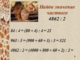 Математика 4 класс «Деление многозначных чисел на однозначные», слайд 8